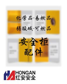 「配件」化學(xué)易燃品安全存儲(chǔ)柜,弱酸堿品柜,可燃品柜 - ACCESSORIES SAFETY CABINET 「配件」化學(xué)易燃品安全存儲(chǔ)柜,弱酸堿品柜,可燃品柜 - ACCESSORIES SAFETY CABINET