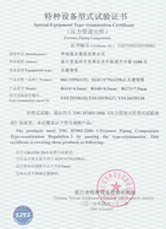 特種設(shè)備型式試驗(yàn)證書-紅安 特種設(shè)備型式試驗(yàn)證書-紅安