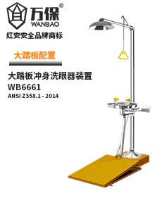 翻蓋腳踏板復(fù)合型洗眼站 翻蓋腳踏板復(fù)合型洗眼站