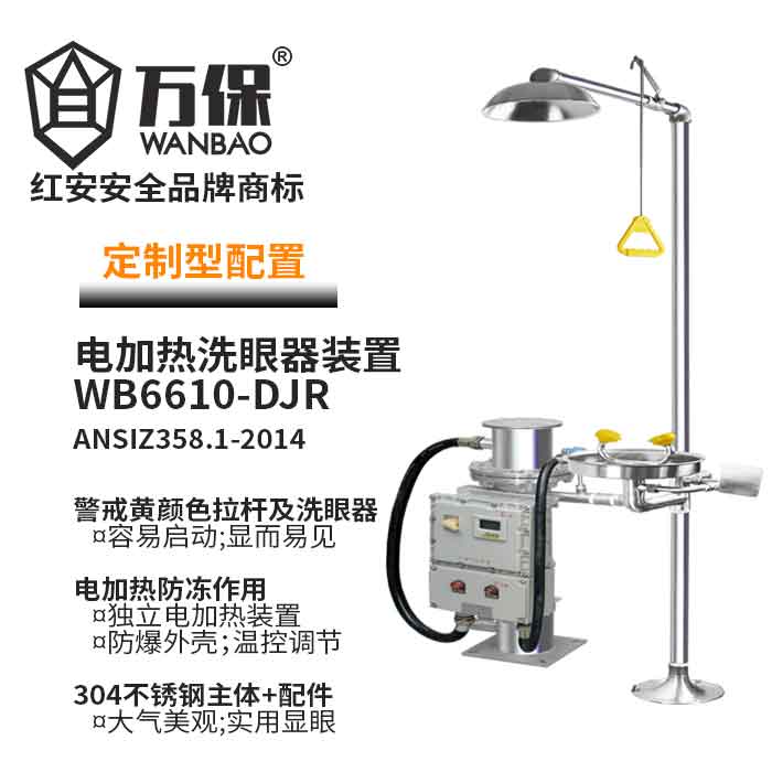防爆電加熱沖淋復(fù)合式洗眼器 防爆電加熱沖淋復(fù)合式洗眼器