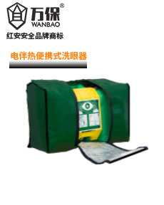 電伴熱便攜式移動(dòng)洗眼器 電伴熱便攜式移動(dòng)洗眼器