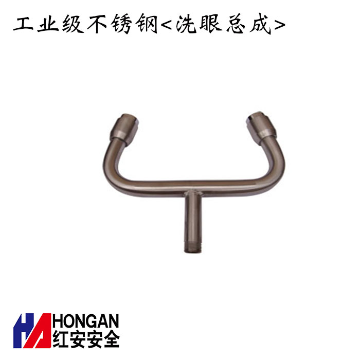 工業(yè)級不銹鋼<洗眼總成>-紅安洗眼器廠家 工業(yè)級不銹鋼<洗眼總成>-紅安洗眼器廠家