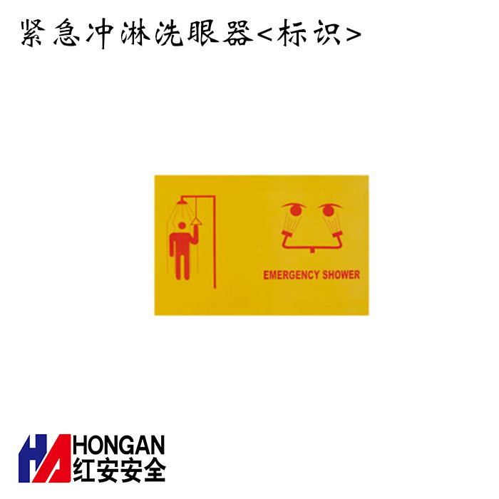 緊急沖淋洗眼器<標(biāo)識(shí)>-紅安洗眼器廠家 緊急沖淋洗眼器<標(biāo)識(shí)>-紅安洗眼器廠家