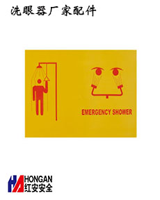 緊急沖淋洗眼器<標識>-紅安洗眼器廠家 緊急沖淋洗眼器<標識>-紅安洗眼器廠家