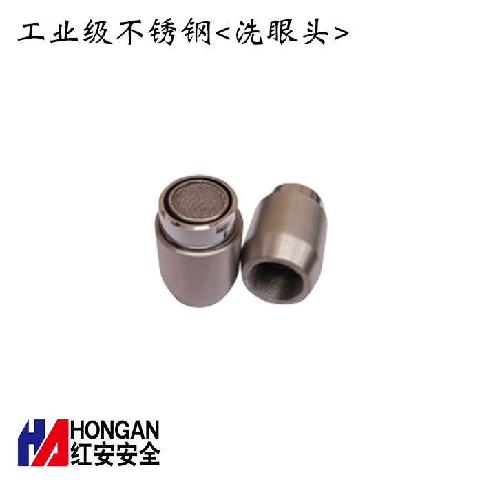 工業(yè)級不銹鋼<洗眼頭>-紅安洗眼器廠家 工業(yè)級不銹鋼<洗眼頭>-紅安洗眼器廠家